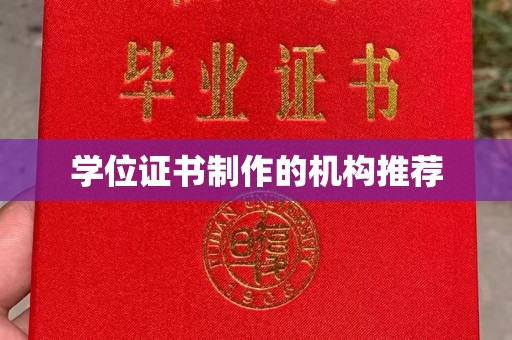 嘉峪关学位证书制作的机构推荐